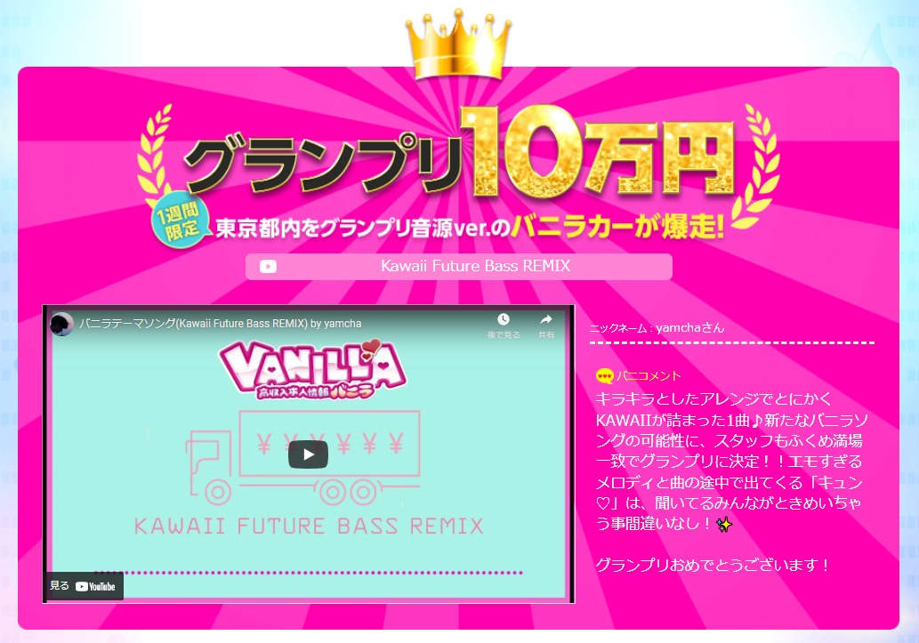 第2回バニラテーマソングアレンジコンテストグランプリ
