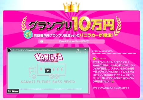 第2回バニラテーマソングアレンジコンテストグランプリ