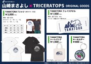 「ライブナタリー“山崎まさよし × TRICERATOPS”」グッズ一覧