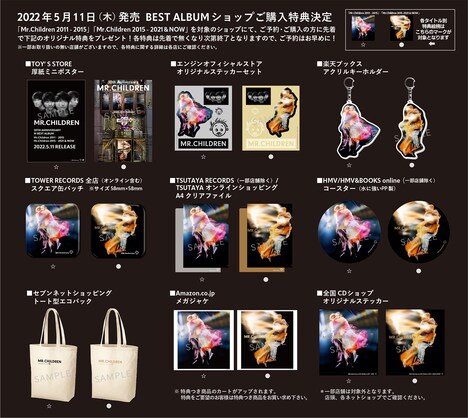 「Mr.Children 2011 - 2015」「Mr.Children 2015 - 2021 & NOW」特典一覧