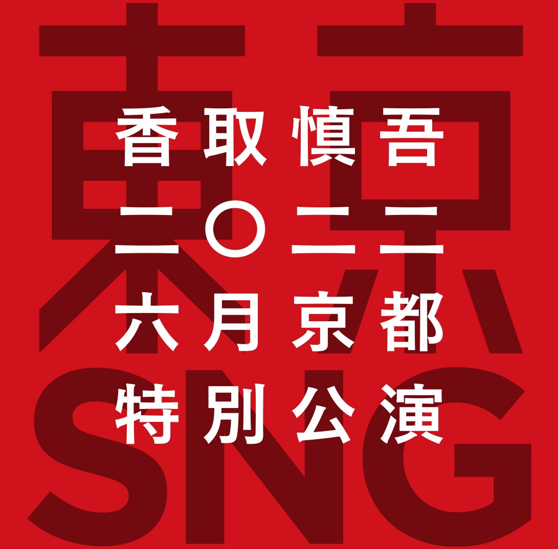 香取慎吾 二〇二二年 四月特別公演 東京SNG Blu-ray 香取慎吾 二〇二二年 四月特別公演 東京SNG』 公式サイト