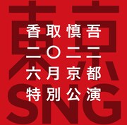 「香取慎吾 二◯二二年 六月京都 特別公演 東京SNG」ロゴ