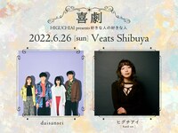 ヒグチアイ「HIGUCHIAI presents 好きな人の好きな人 - 喜 劇 -」告知ビジュアル