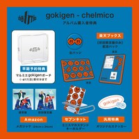 chelmico「gokigen」購入者特典