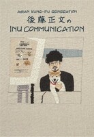 「INU COMMUNICATION」書影