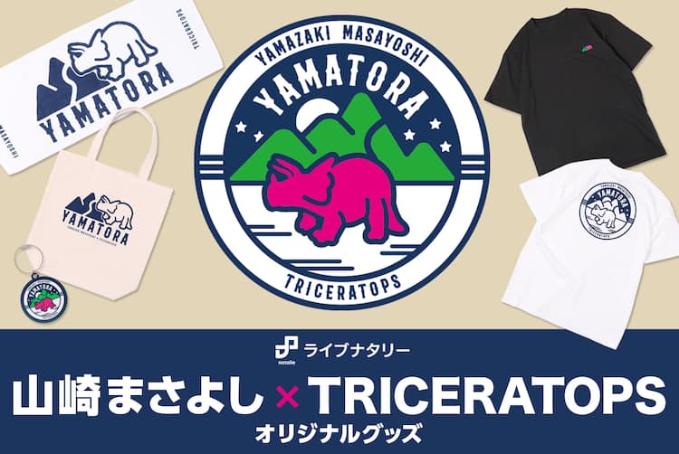 山崎まさよし×TRICERATOPSツーマンライブ、山と恐竜がモチーフの 