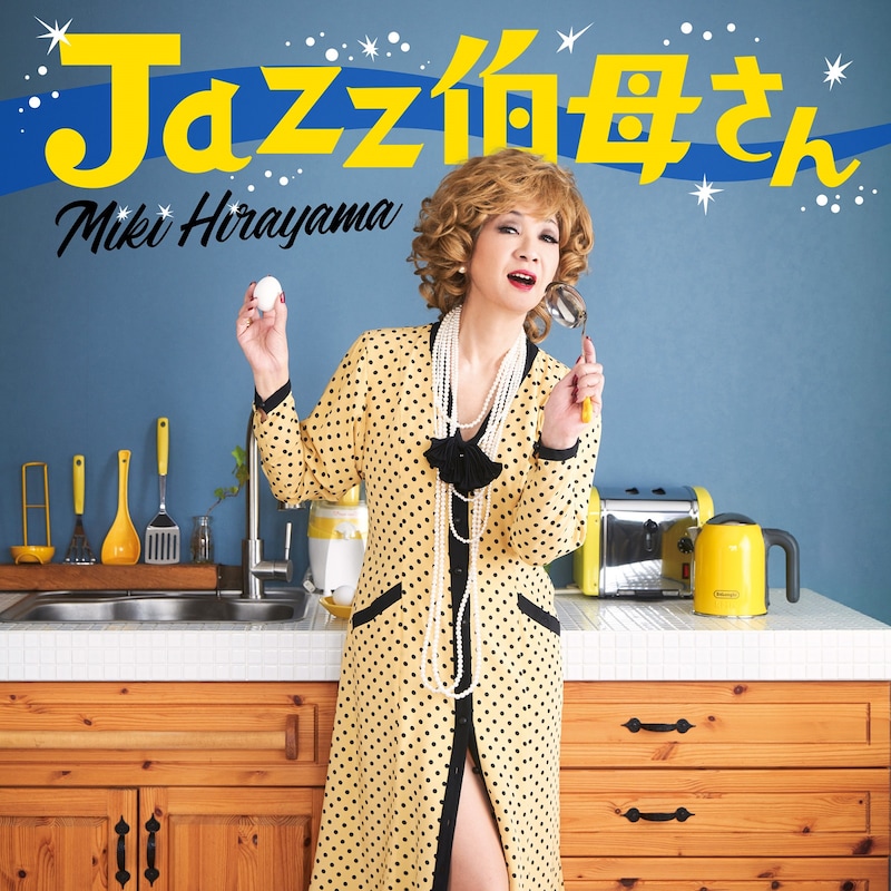 平山みき「Jazz伯母さん」配信ジャケット