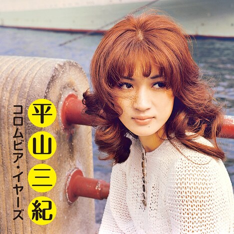 平山みき「平山三紀 コロムビア・イヤーズ」配信ジャケット