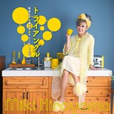 平山みき「トライアングル 筒美京平☆橋本淳☆平山三紀 3人の絆」ジャケット