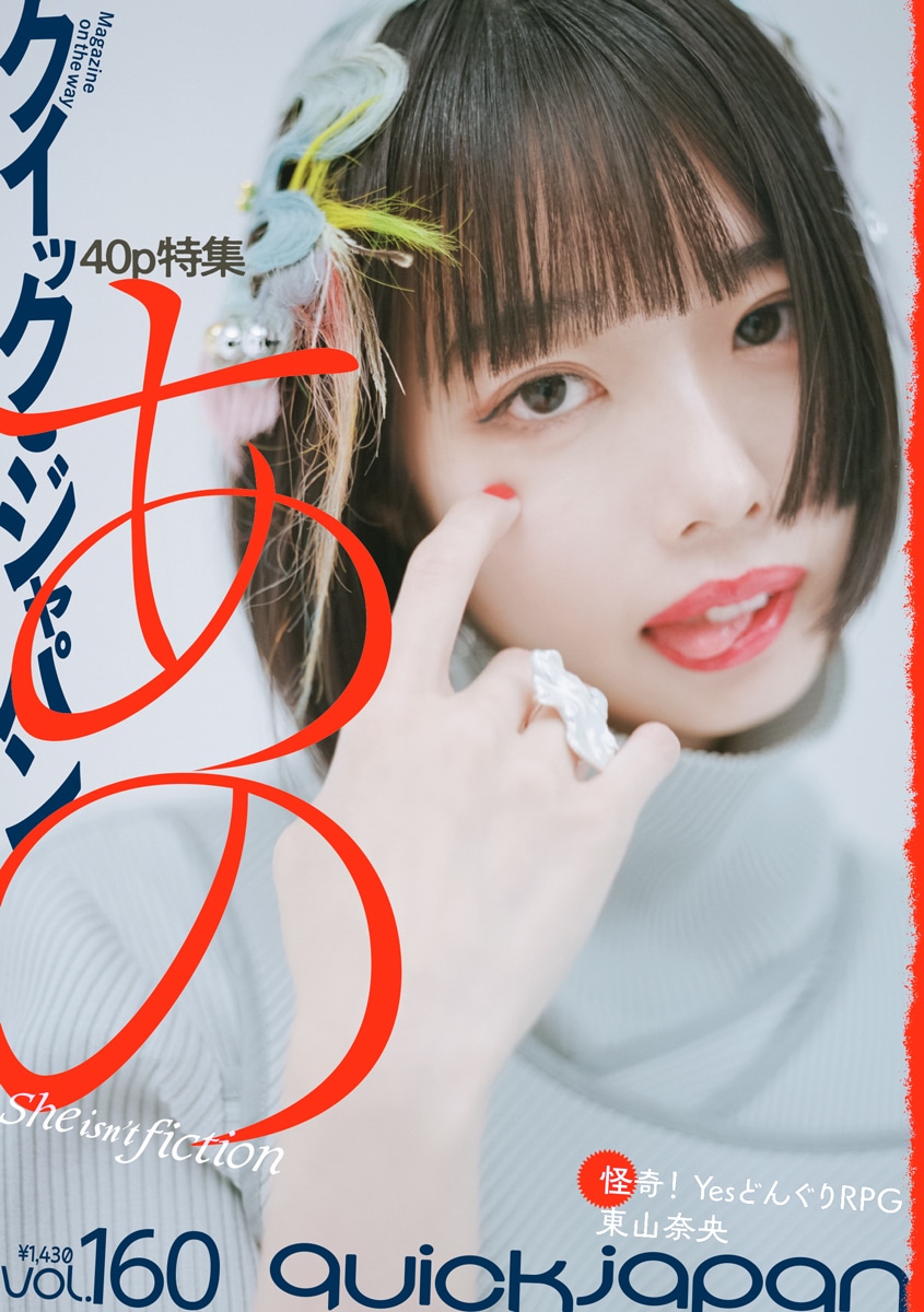 「Quick Japan vol.160」表紙