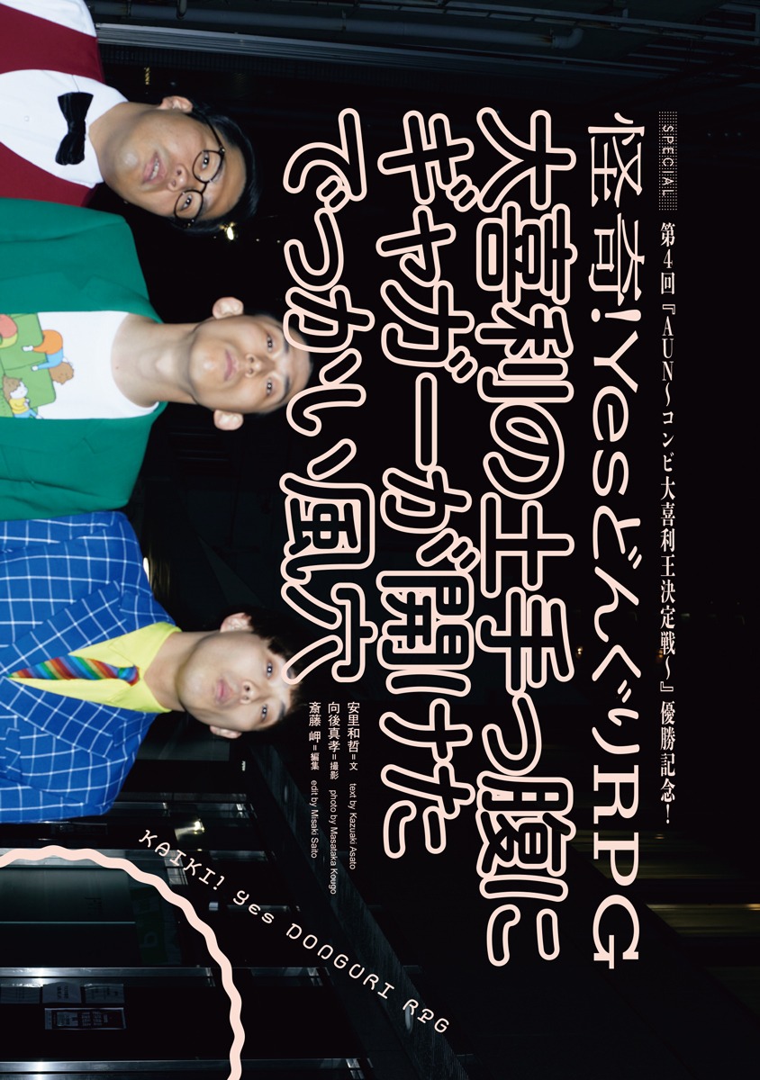 「Quick Japan vol.160」より、怪奇！YesどんぐりRPG。