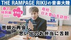 THE RAMPAGE・RIKUが母校を探検し思い出のお弁当を頬張る「音楽大陸」動画公開