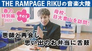 THE RAMPAGE・RIKUが母校を探検し思い出のお弁当を頬張る「音楽大陸」動画公開