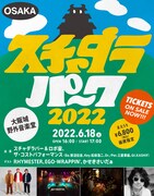 スチャダラパー大阪野音ライブにもRHYMESTER、EGO-WRAPPIN'、かせきさいだぁ参加