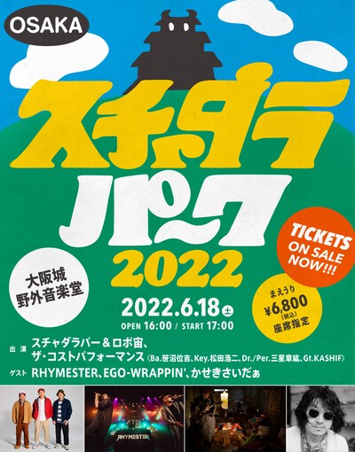「スチャダラパーク2022」大阪・大阪城音楽堂公演のフライヤー。