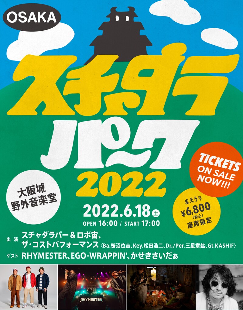 「スチャダラパーク2022」大阪・大阪城音楽堂公演のフライヤー。