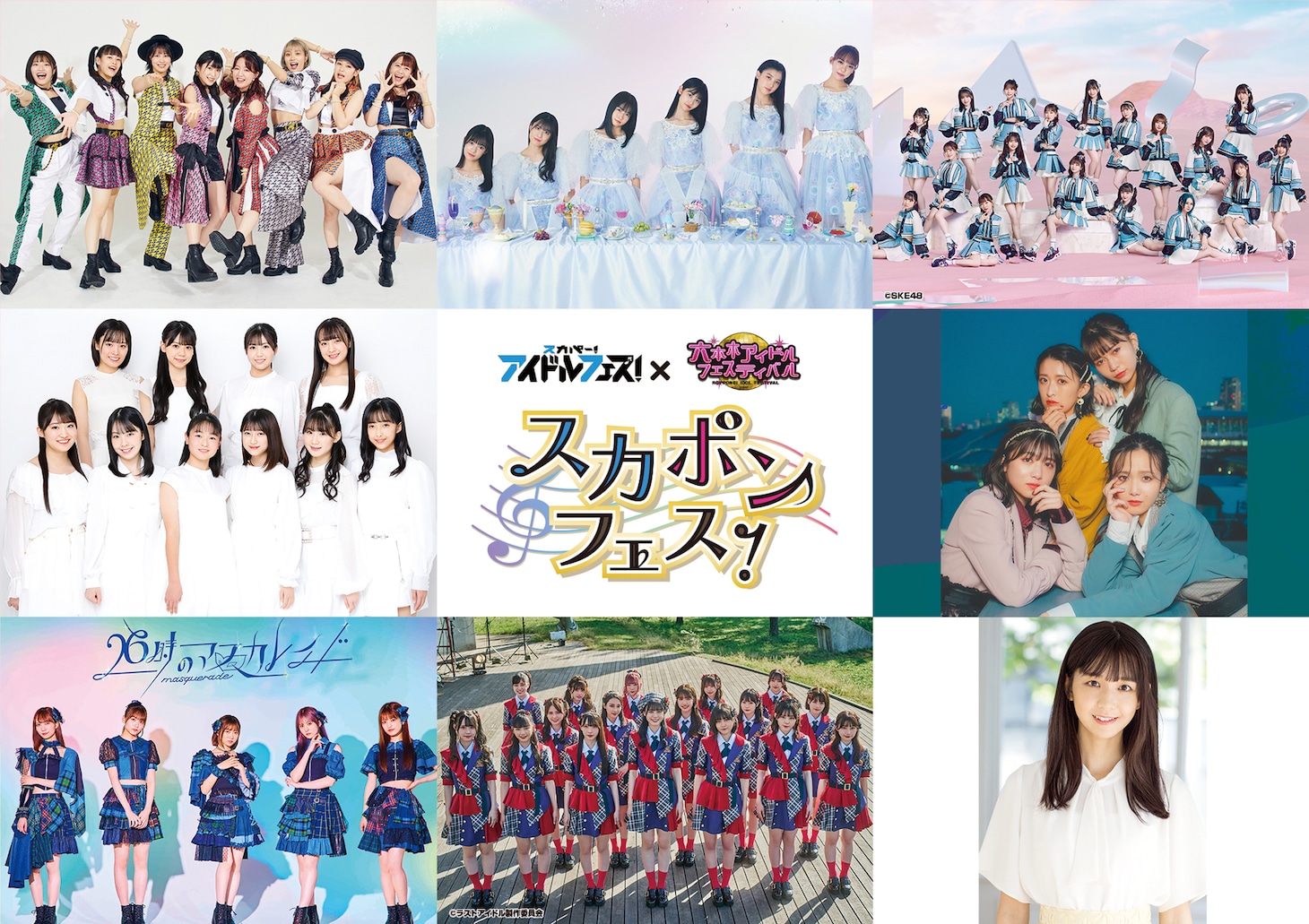 「スカポンフェス！」出演者