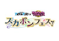 「スカポンフェス！」ロゴ