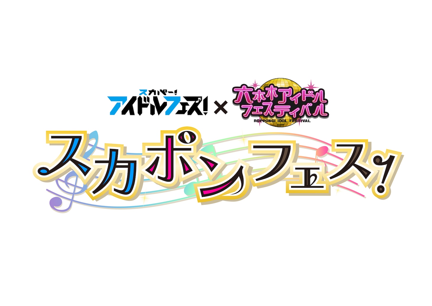 「スカポンフェス！」ロゴ