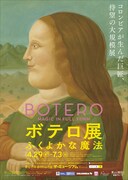 「ボテロ展 ふくよかな魔法：ポスタービジュアル