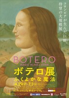 「ボテロ展 ふくよかな魔法：ポスタービジュアル