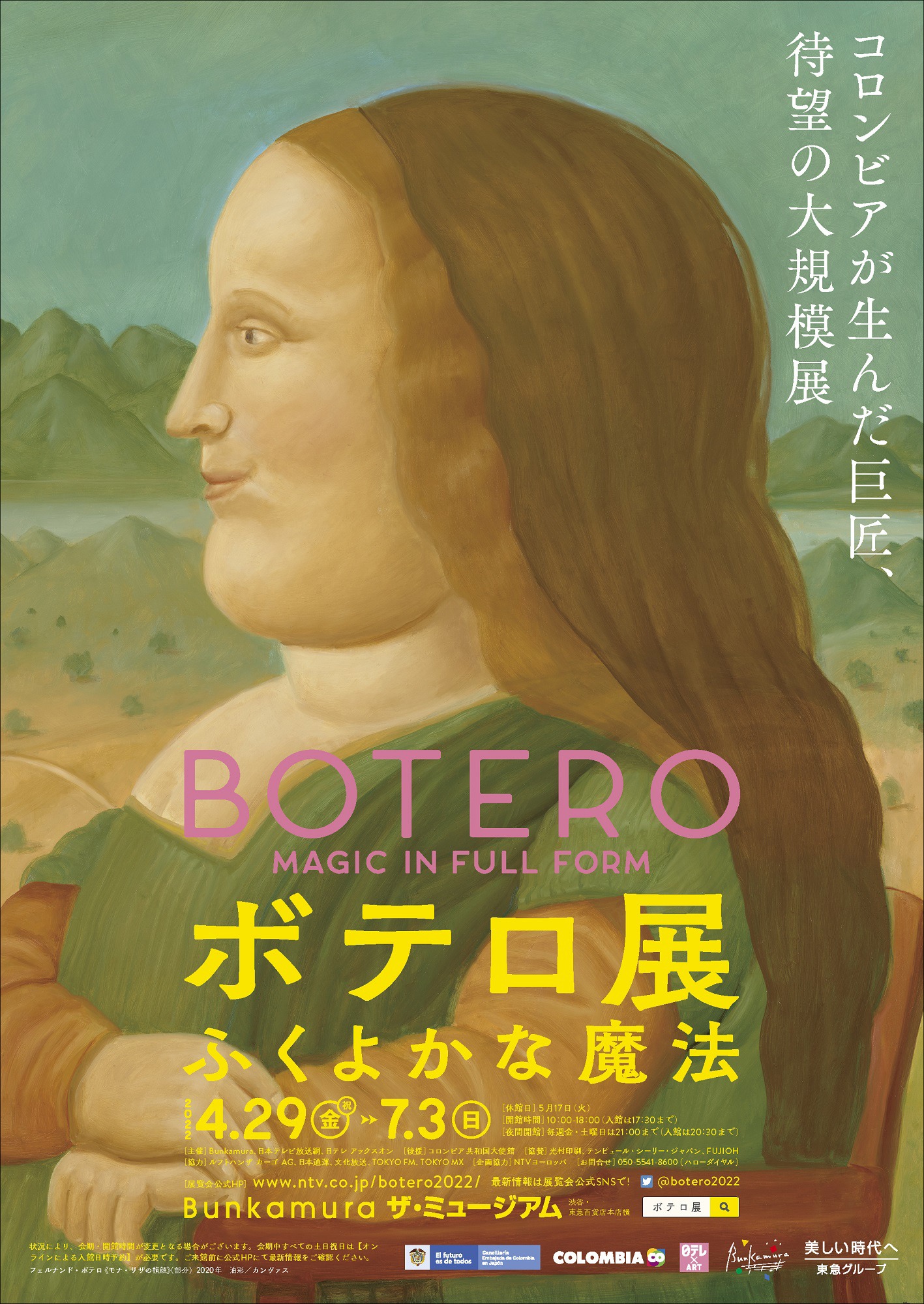 「ボテロ展 ふくよかな魔法：ポスタービジュアル