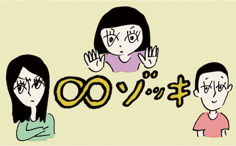 ∞ゾッキロゴ