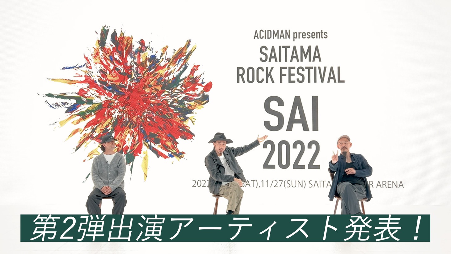 「ACIDMAN presents『SAITAMA ROCK FESTIVAL "SAI" 2022』」出演アーティスト第2弾発表動画より。