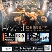 「Hakubi 巴・粉塵爆発ツアー ファイナルシリーズ」告知ビジュアル