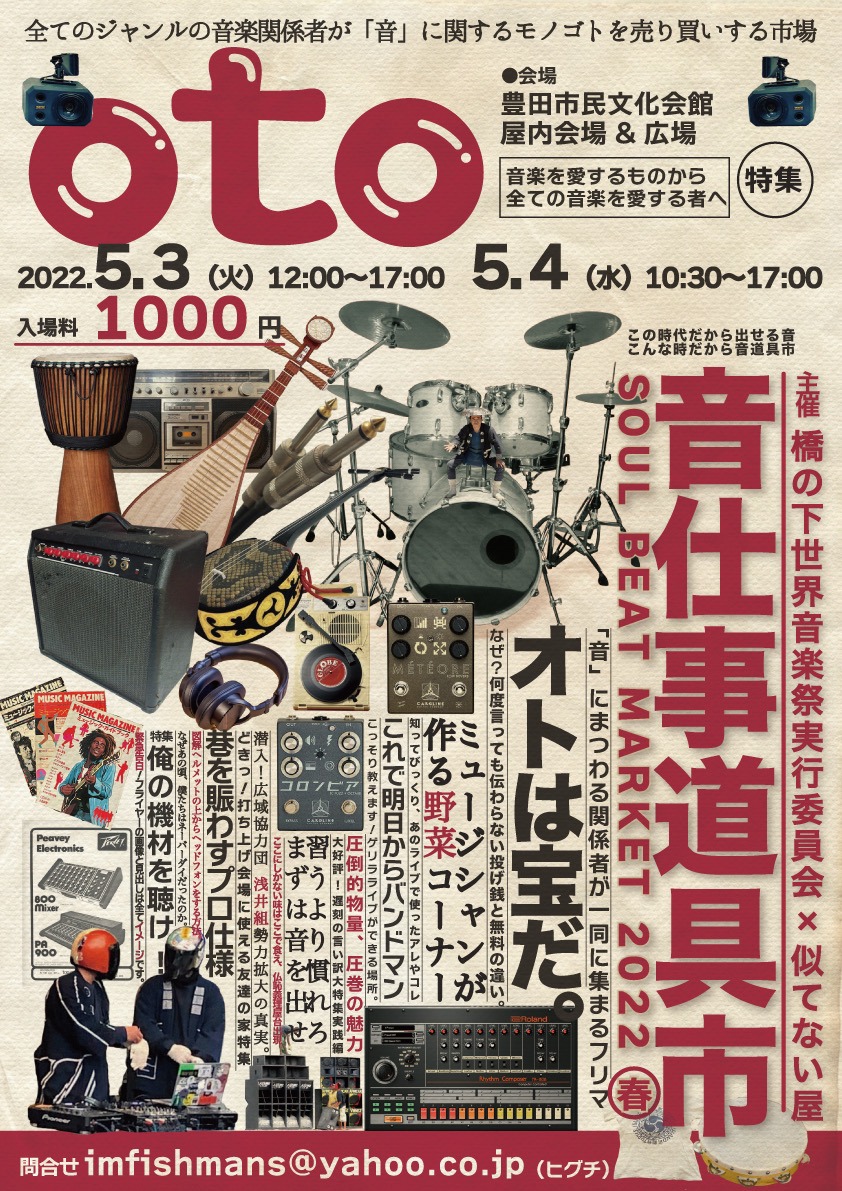 「音・仕事道具市“SOUL BEAT MARKET 2022 春”」フライヤー