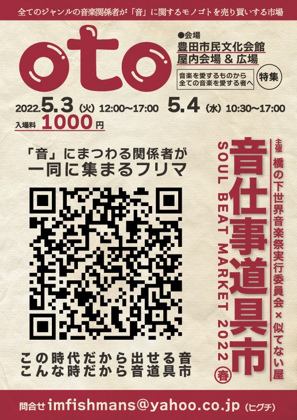 「音・仕事道具市“SOUL BEAT MARKET 2022 春”」フライヤー
