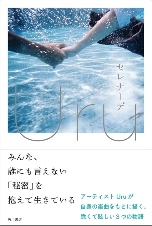Uru「セレナーデ」表紙