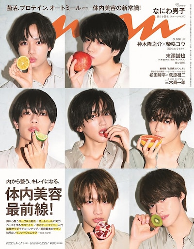 「anan」2297号表紙画像 (c)マガジンハウス