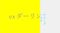 クリープハイプ「ex ダーリン」オフィシャルオーディオより。