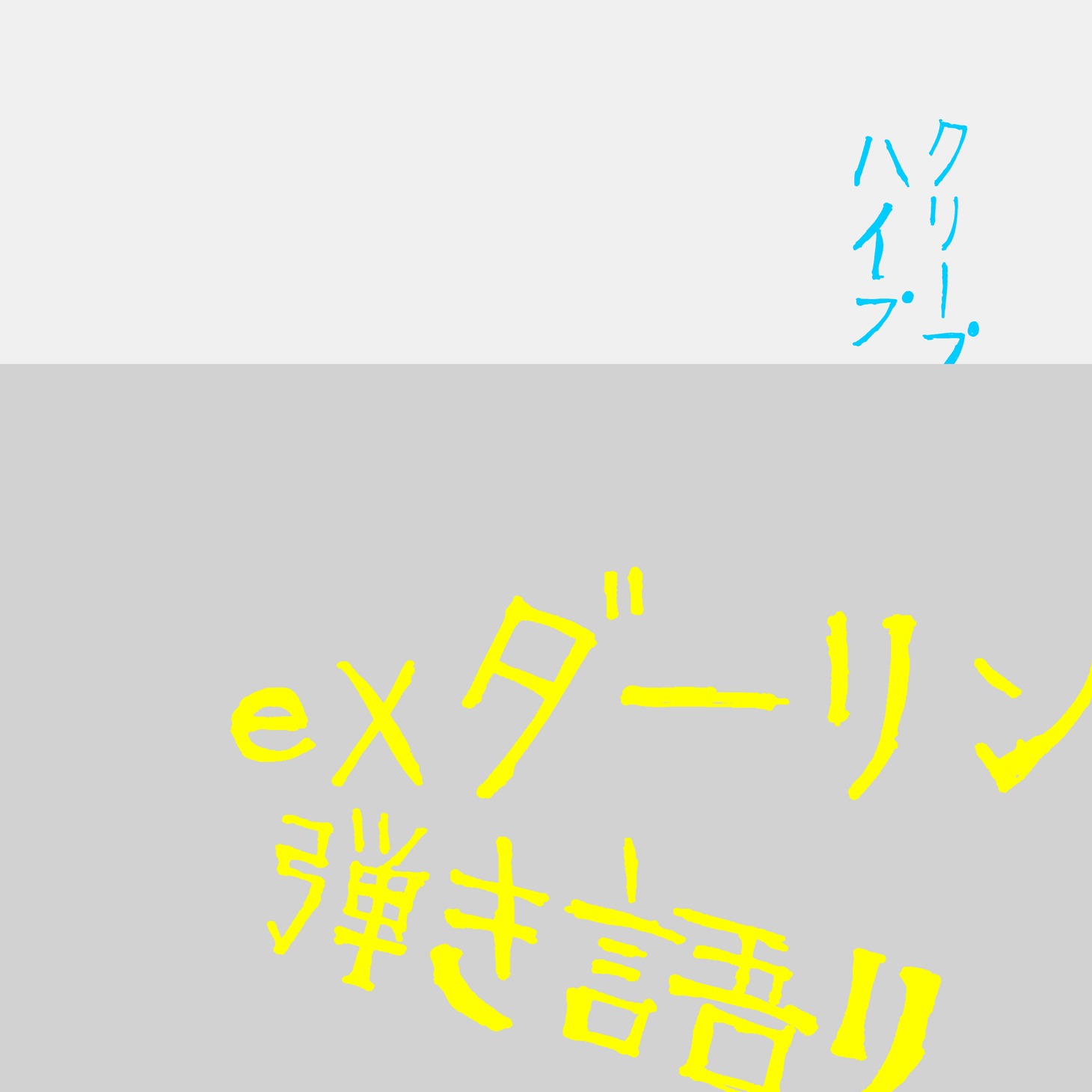 クリープハイプ「ex ダーリン 弾き語り」jacket