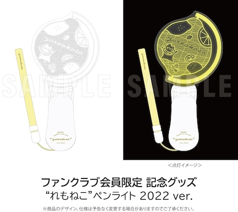 ファンクラブ会員限定グッズ「“れもねこ”ペンライト 2022 ver.」イメージ