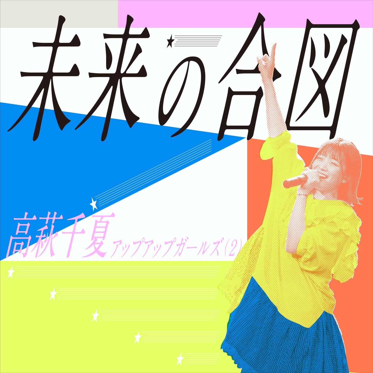 アップアップガールズ（２）の高萩千夏のソロ曲「未来の合図」ジャケット。