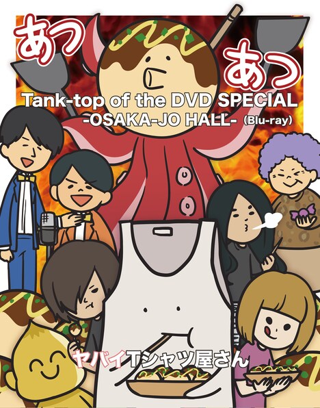 ヤバイTシャツ屋さん「Tank-top of the DVD SPECIAL -OSAKA-JO HALL-」Blu-rayジャケット