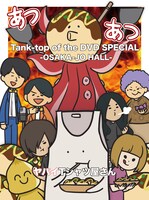 ヤバイTシャツ屋さん「Tank-top of the DVD SPECIAL -OSAKA-JO HALL-」DVDジャケット