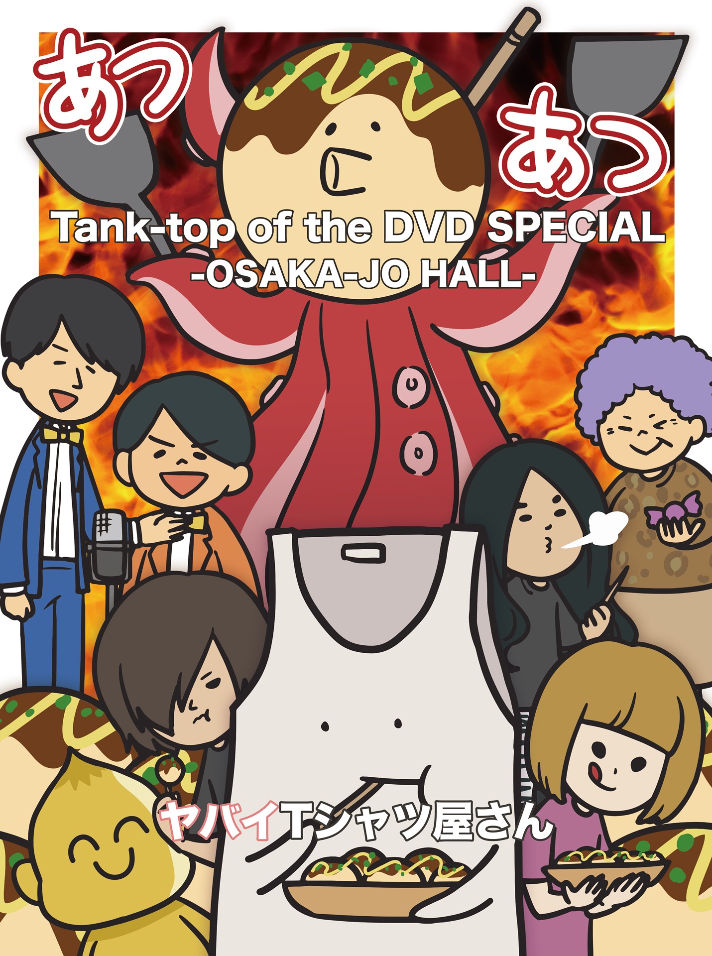 ヤバイTシャツ屋さん「Tank-top of the DVD SPECIAL -OSAKA-JO HALL-」DVDジャケット