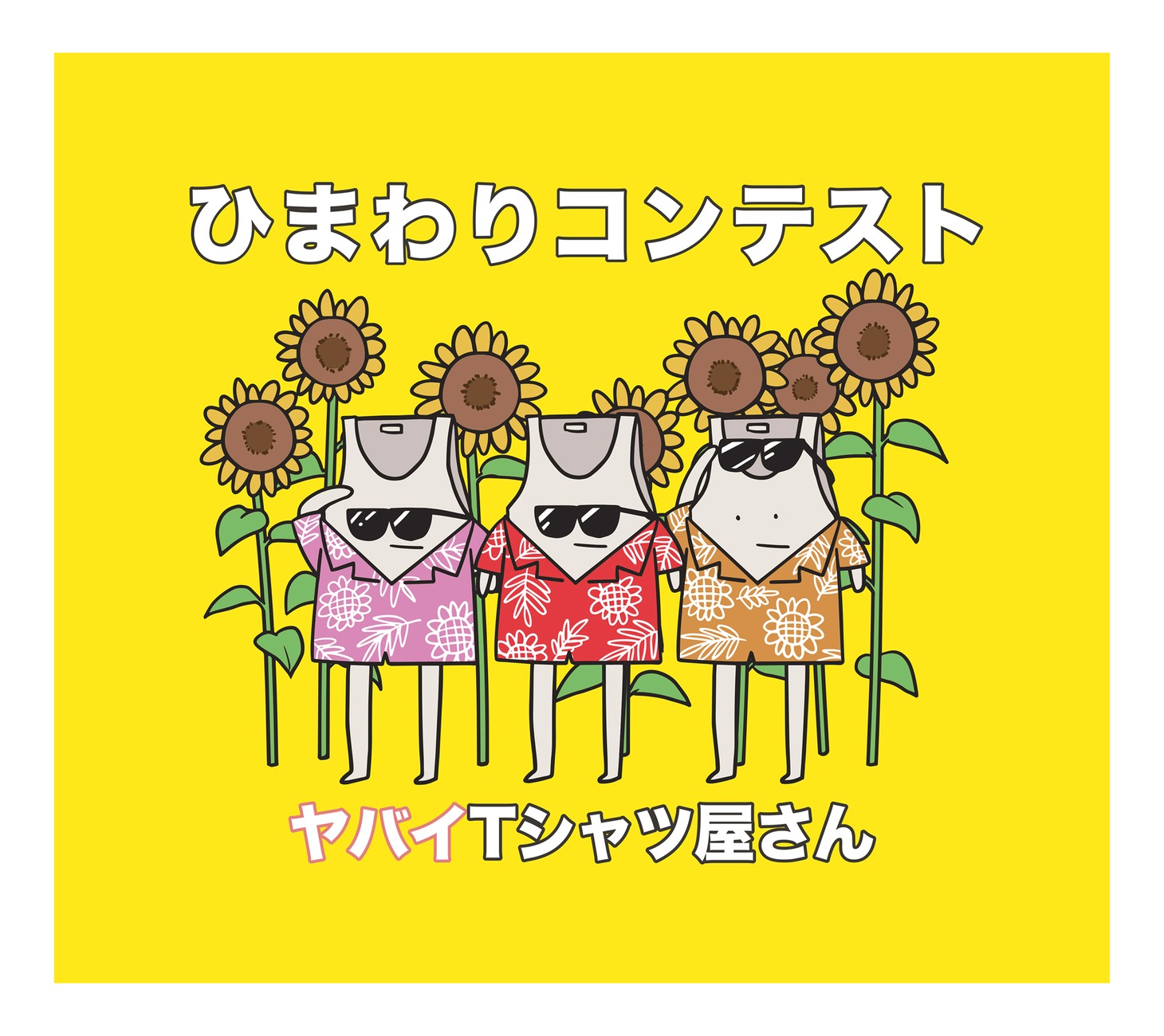 ヤバイTシャツ屋さん「ひまわりコンテスト」初回限定盤ジャケット