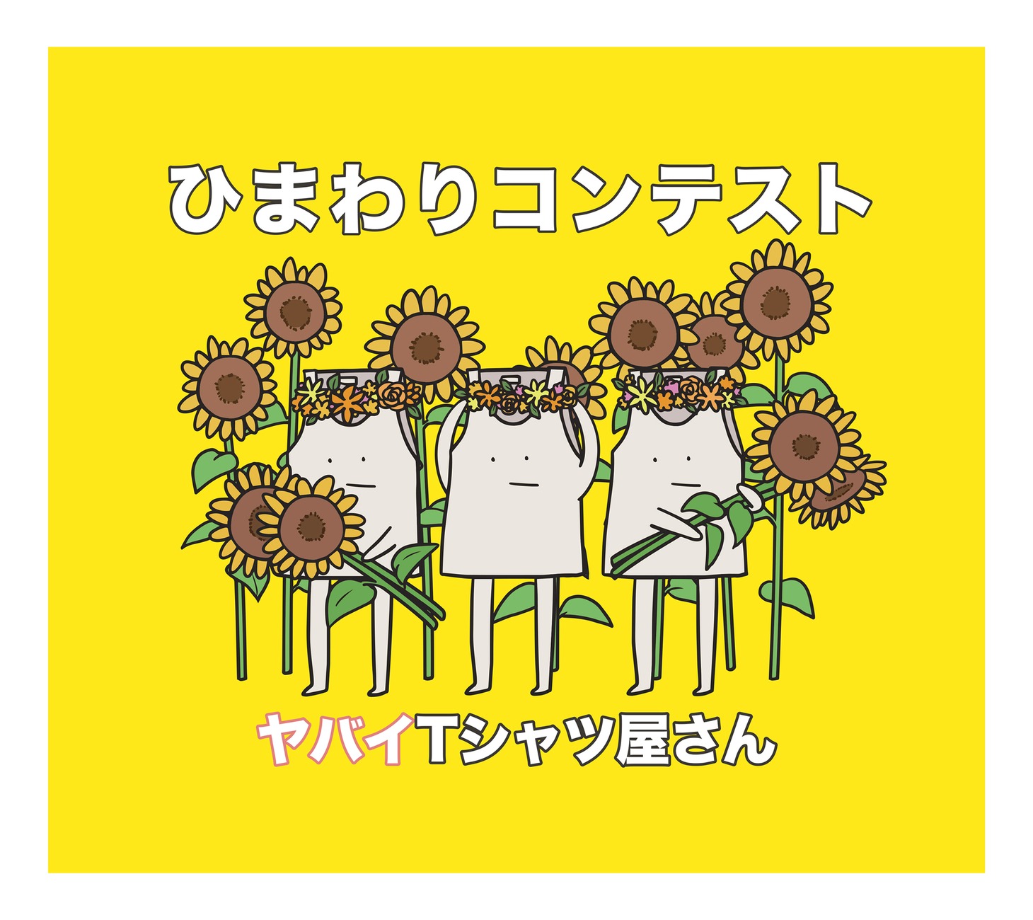 ヤバイTシャツ屋さん「ひまわりコンテスト」通常盤ジャケット