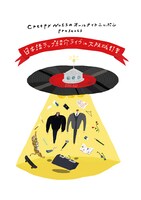 「Creepy Nutsのオールナイトニッポン presents 日本語ラップ紹介ライブ in 大阪城野音」ビジュアル