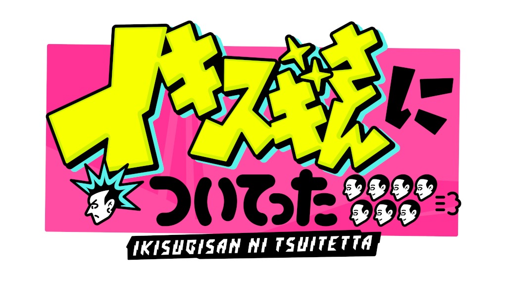 TBS「DEEPな店の常連さんに密着 イキスギさんについてった」ロゴ (c)TBS