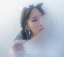 楠木ともり「遣らずの雨」フォトブック盤ジャケット