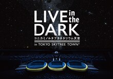 「LIVE in the DARK w/古内東子」ビジュアル