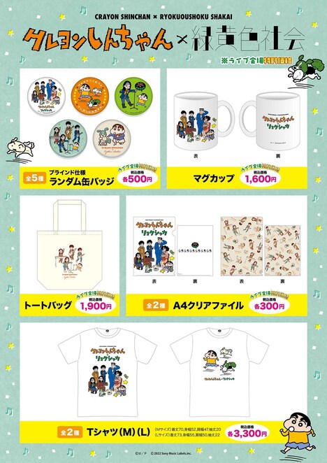 「クレヨンしんちゃん」×緑黄色社会コラボグッズ (c)U/F (c)臼井儀人/双葉社・シンエイ・テレビ朝日・ADK2022