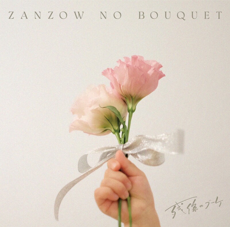 残像のブーケ「残像のブーケ」ジャケット