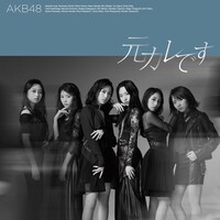 AKB48「元カレです」Type-B初回限定盤ジャケット (c)You, Be Cool!/KING RECORDS
