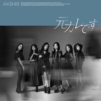 AKB48「元カレです」Type-B通常盤ジャケット (c)You, Be Cool!/KING RECORDS